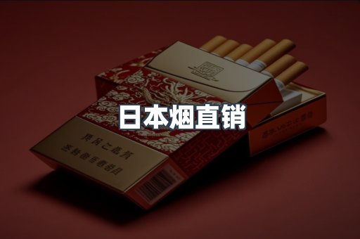 日本香烟系列