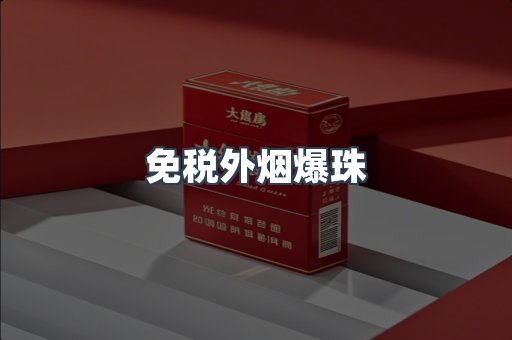 出口香烟